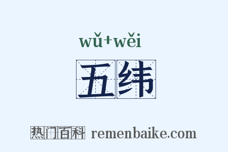 五纬是什么意思的图片